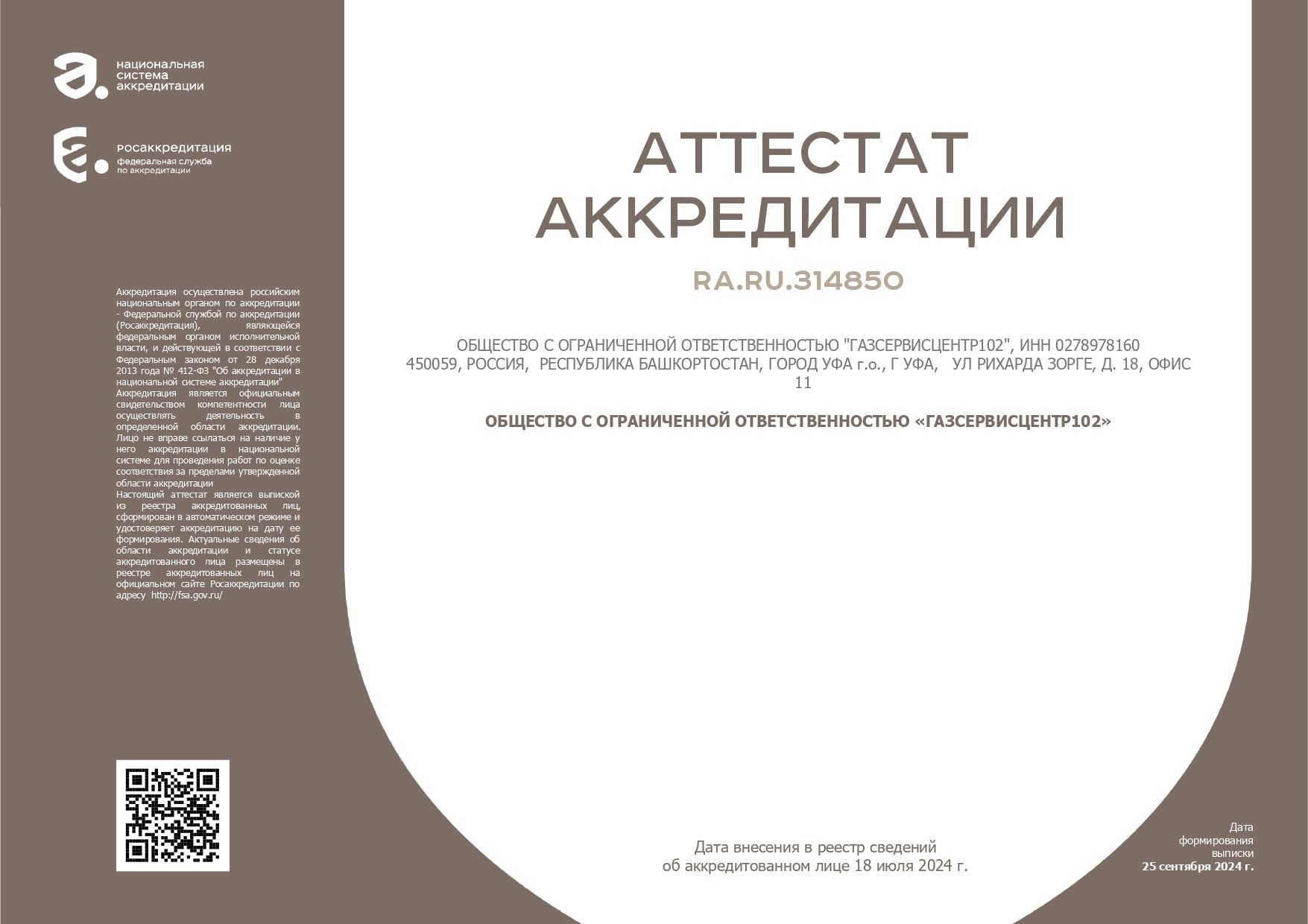 свидетельство об аттестации   Уфа
