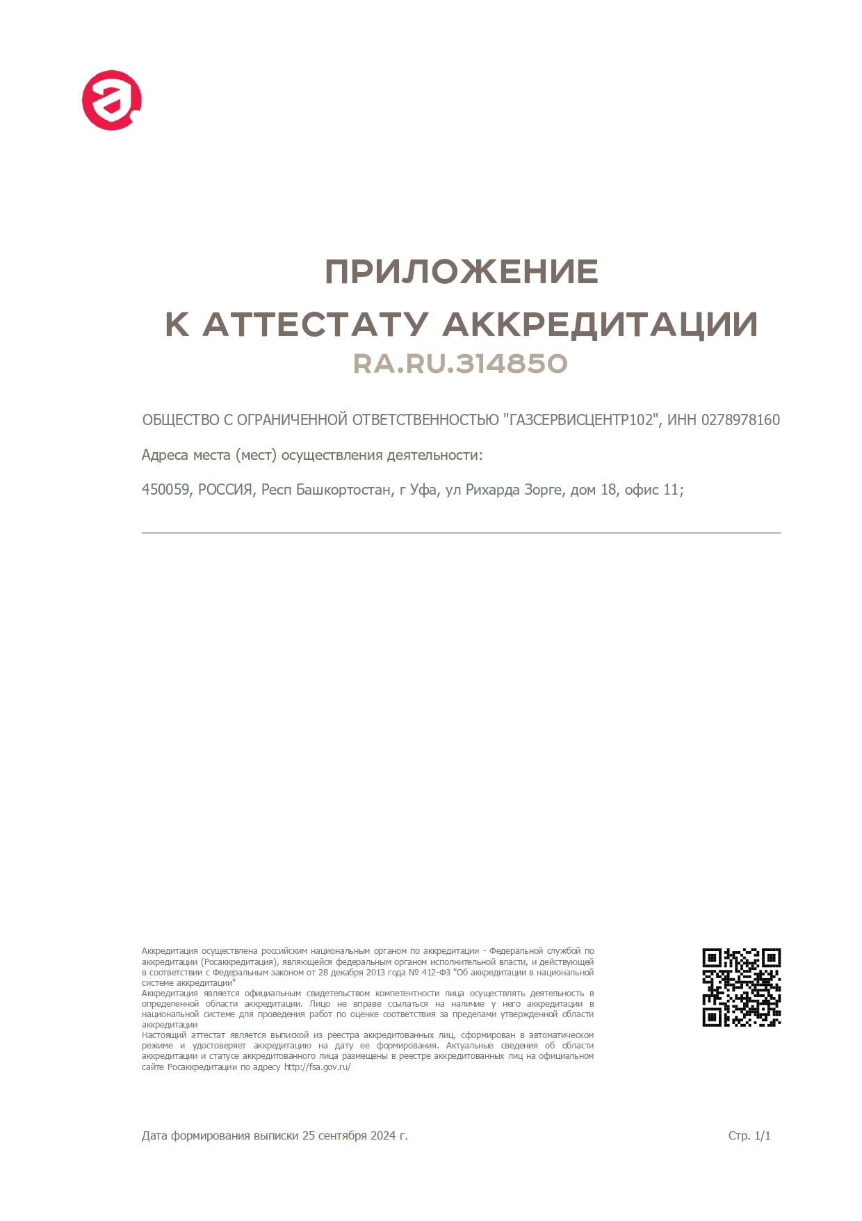 свидетельство об аттестации   Уфа